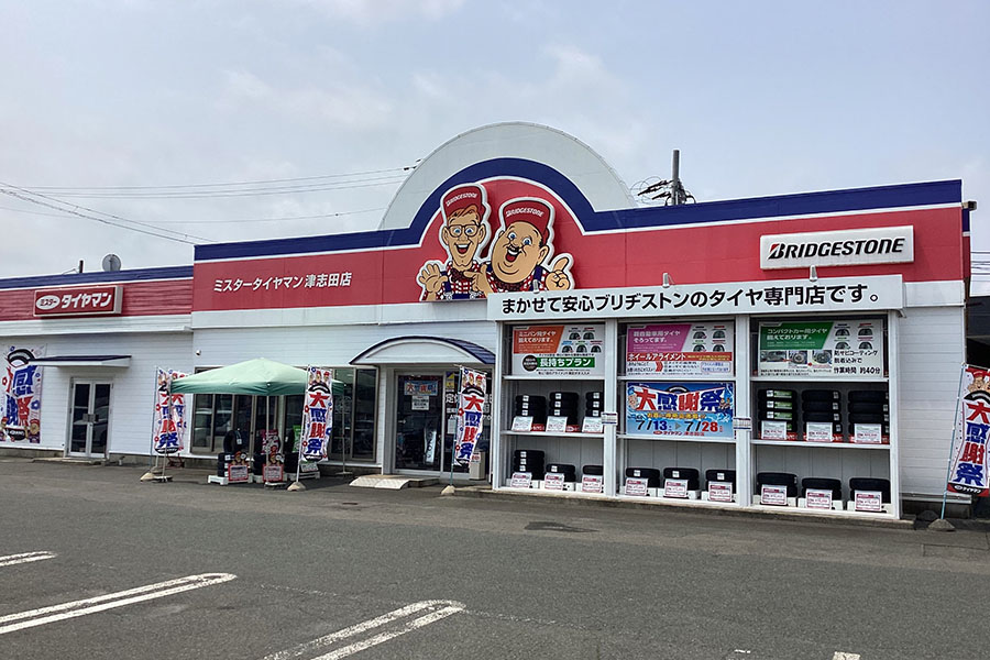 ミスタータイヤマン津志田店